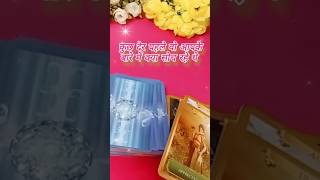 कुछ घंटो पहले वो आपके बारे में क्या सोचते रहे थे 🌱💫 tarot card reading today shorts tarot [upl. by Wennerholn]