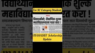 MAHADBT SCHOLARSHIP Update For SC Category  Scholarship Amount Credited [upl. by Yousuf]