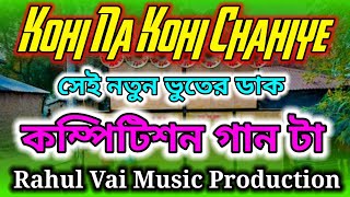 ডিজে দিনু কম্পিটিশন গান kohi na kohi chahiye dj competition song  Rahul Vai Music Production [upl. by Fryd]