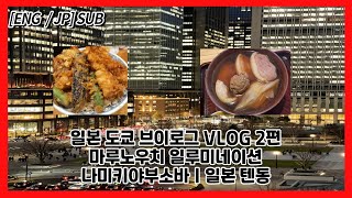 도쿄 브이로그2탄 나미키야부소바ㅣ일본텐동ㅣ마루노우치 일루미네이션 vlog ENG JP SUB [upl. by Atinauq]