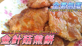 金針菇煎餅Enoki Mushroom Pancakes全素料理 金針菇素 [upl. by Deevan]