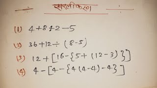 सरलीकरण  बोडमास के नियम  simplification  sarlikaran math in Hindi  BODMAS Rule  All exams [upl. by Einafit]