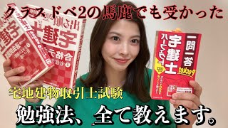 【宅地建物取引士試験】40人クラスでドベを争う私が受かった神勉強法❗️合格までの雑談から勉強方法全て詰まっています。 [upl. by Anemolif]