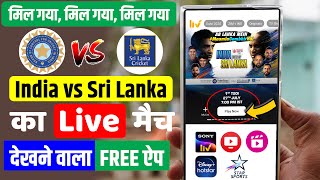 India Vs Sri Lanka Live Match Kaise Dekhe Free Me 100 working✅How To Watch Ind Vs SL Free On Mobile [upl. by Orozco]