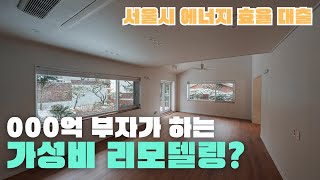 강남구 서초동에서 쾌적함을 가지고 리모델링 하게 된 사연 강남리모델링 강남인테리어 서초동 [upl. by Esyahc]