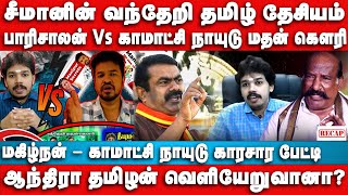 ஆந்திரா தமிழன் வெளியேறுவானா  Seeman  Parisalan  Kamatchi Naidu  Madan Gowri [upl. by Waki]