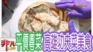 【非凡大探索】聚餐好去處  高雄平價五星粵菜【10696集】 [upl. by Llirred]