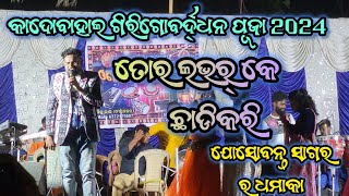 Tor Lovar k chhadi kari  Sambalpuri song   କାଦୋବାହାଲ ଗିରିଗୋବର୍ଦ୍ଧନ ପୂଜା 2024  Josabanta sagar [upl. by Lehsreh]