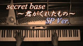 ピアノ 「secret base君がくれたものSP ver」 を弾いてみた byよみぃ 【あの日見た花の名前を僕達はまだ知らない ED】 [upl. by Petromilli]