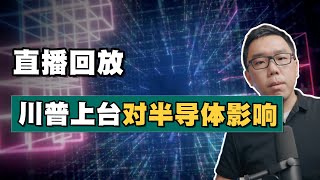 241115【直播回放】聊聊川普上台后对全球半导体的影响 [upl. by Atiuqad]