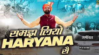 Samajh Liyo Haryana Se समझ लियो हरियाणा सै Ramkesh Jiwanpurwala New Haryanvi Song 2023 Mor Haryanvi [upl. by Atinit]