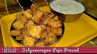 ଶିରିଣି  Satyanarayan Puja Prasad  Odia Sirini Recipe How to make Sirini [upl. by Nuncia]