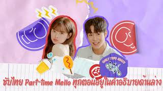 ซับไทย Parttime Mello ตอนที่ 13 อ่านตรงคำอธิบายก่อนดูนะคะ [upl. by Brigid]