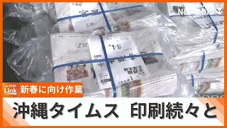 沖縄タイムス新年号13万５千部の印刷始まる 大晦日の夕方から各家庭に届く見通し [upl. by Adnalue]