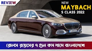 2022 Maybach S Class S580 and S680  Now In Bangladesh  Maybach S Class Price In Bangladesh [upl. by Nollaf563]