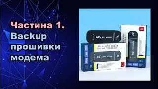 Частина 1Вебсервер з 4G модему Backup прошивки модема [upl. by Punke]