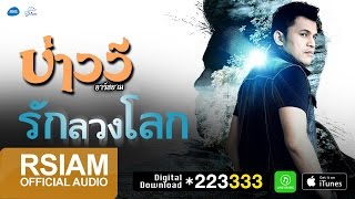 รักลวงโลก  บ่าววี อาร์ สยาม Official Audio [upl. by Daven653]