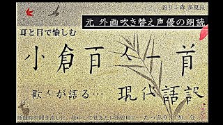 【耳と目で愉しむ】『小倉百人一首 歌人が語る…現代語訳』語り：森たから【元外画吹き替え声優の朗読】 [upl. by Nicram]