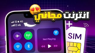 اضافه شريحه الكترونيه في الايفون و تفعيل انترنت مجاني 🔥 [upl. by Arikehs536]