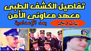 تفاصيل الكشف الطبى  معهد معاونى الأمن بنات وبنين واماكن الكشف وطريقة التظلم  جزء أول [upl. by Brandice]