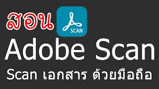 สอนใช้ Adobe Scan  Scan เอกสาร ด้วยมือถือ [upl. by Hgielrac]