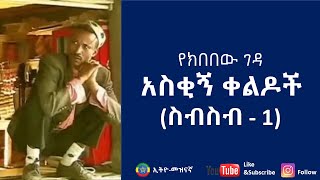 Kibebew Geda  Ethiopian Comedy Compilation 2023  የክበበው ገዳ አስቂኝ ቀልዶች ስብስብ 1 [upl. by Dunn]