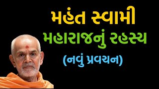 મહંત સ્વામી મહારાજનું રહસ્ય BAPS PRASANGO  BAPS NEW PRAVACHAN  PRAMUKH SWAMI [upl. by Amej]