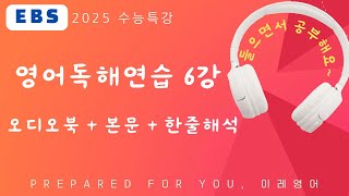 2025 수능특강 영어독해연습 6강 MP3 본문 텍스트  해석 [upl. by Francisca]