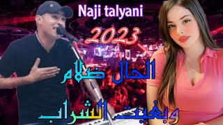 الأغنية التي نالت الإعجاب الملايين الحال ضلام وبغيت الشراب Naji talyani 2023 Lhal dlam [upl. by Adalheid]