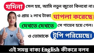 Lesson 94  টুপি পরানো  দেখতে দেখতে  যদিনা  ঘাপলা করা  How to translate them in English [upl. by Tsui708]