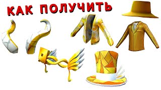 Как Получить ВЕНОК ШЛЯПУ ЦИЛИНДР ЖАКЕТ и КОФТУ в ИВЕНТЕ Roblox Innovation Awards Voting Hub [upl. by Acirea]