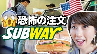 アメリカのSubwayで夫が注文に挑戦！〔563〕 [upl. by Winne222]