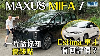 MAXUS MIFA 7 試駕！Estima 車主有咩評價？除了設備被刪減，還有何優缺點？一片話你知！｜拍車男 [upl. by Abehs]