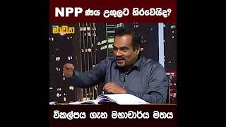 NPP ණය උගුලට හිරවෙයිද [upl. by Darrill]