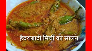 हैदराबादी मिर्ची का सालन  How to make Hyderabadi Mirchi ka Salan  mirchi ka salan recipe [upl. by Aylward778]