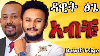 Dawit Tsige  አብቹ Dar Dar  ዳር ዳር Live Studio Performance [upl. by Jerrold]