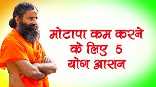 मोटापा कम करने के लिए करे 5 योग आसन [upl. by Amhser]