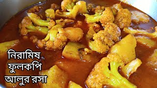 নিরামিষ ফুলকপি আলুর রসা এইভাবে না বানিয়ে থাকলে বানিয়ে নিন এইভাবেফুলকপি আলুর ডালনাFulkopir recipe [upl. by Ginelle]