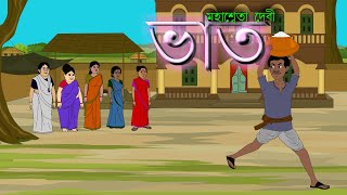 New Bengali Cartoon  ভাত বাংলা নতুন গল্প  Bhat New Bengali Animation Story 2022  Bangla Cartoon [upl. by Coe]