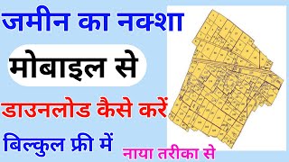 जमीन का नक्शा ऑनलाइन डाउनलोड कैसे करेBhunaksha Online Download Kaise KareTechnical Giri Baba [upl. by Ultima]