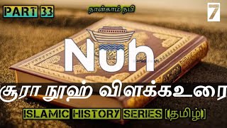 தொடர் 337 சூராஹ் நூஹ் surahnuh nuh நூஹ் [upl. by Nnadroj]