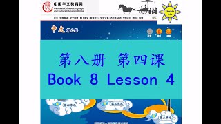 quot中文quot 第八册第四课 quotZhong Wenquot Book 8 Lesson 4 农夫和蛇 The Farmer and The Snake 農夫和蛇 [upl. by Wurster36]