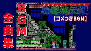 【コメ付きBGM】悪魔城伝説 BGM全曲集 [upl. by Irpak278]