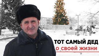 Дед и ёлочка тот самый пенсионер рассказал как живёт [upl. by Anaeed]