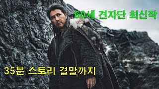 견자단이 감독 제작 주연 인생 갈아넣어 만든 레전드 무협소설 원작 영화 결말까지 다보기 [upl. by Enaht702]