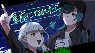 【歌ってみた】星座になれたら結束バンドCovered by 龍惺ろたん＆緑仙 [upl. by Adigirb829]