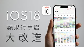 ios18蘋果行事曆｜新功能上場直接KO大量付費工具😅 [upl. by Placidia504]