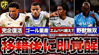 【超絶インパクト】2425夏に移籍して大覚醒したサッカー選手11選 [upl. by Okomom]