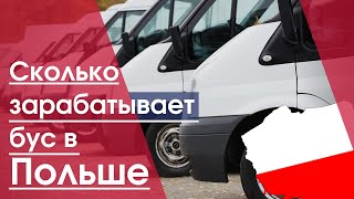 Сколько зарабатывает Бус в Польше в 2020 году  Заработок на бусе [upl. by Bara]