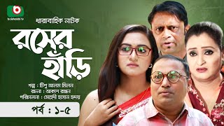 কমেডি নাটক  রসের হাঁড়ি  পর্ব ১৫  Comedy Natok  Rosher Hari  আখম হাসান অহনা ডা এজাজ [upl. by Yecart778]